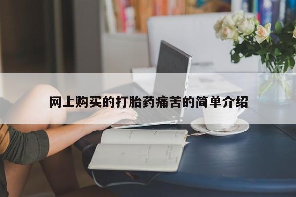 缅甸私人打胎药是什么药网上购买的打胎药痛苦的简单介绍