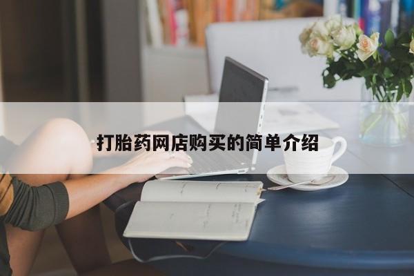 缅甸私人打胎药是什么药打胎药网店购买的简单介绍