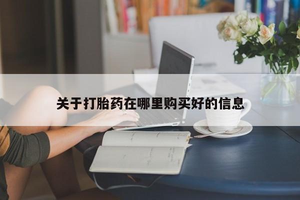 缅甸私人打胎药是什么药关于打胎药在哪里购买好的信息