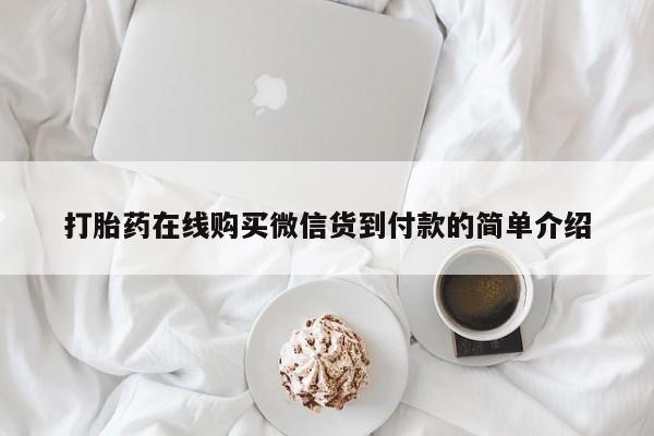 缅甸私人打胎药是什么药打胎药在线购买微信货到付款的简单介绍