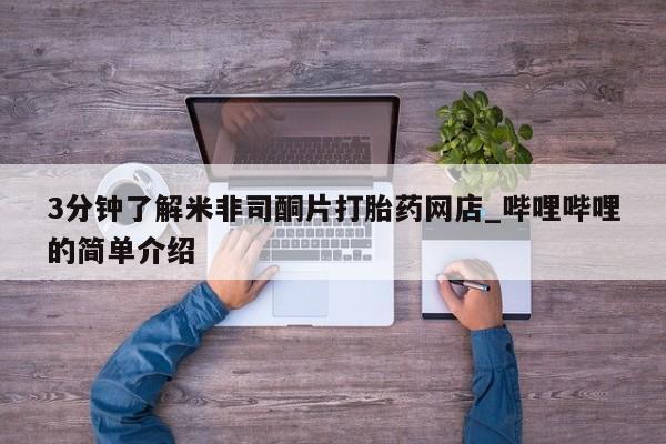 缅甸私人打胎药是什么药3分钟了解米非司酮片打胎药网店_哔哩哔哩的简单介绍